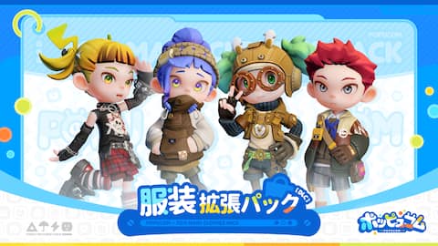 服装拡張パック