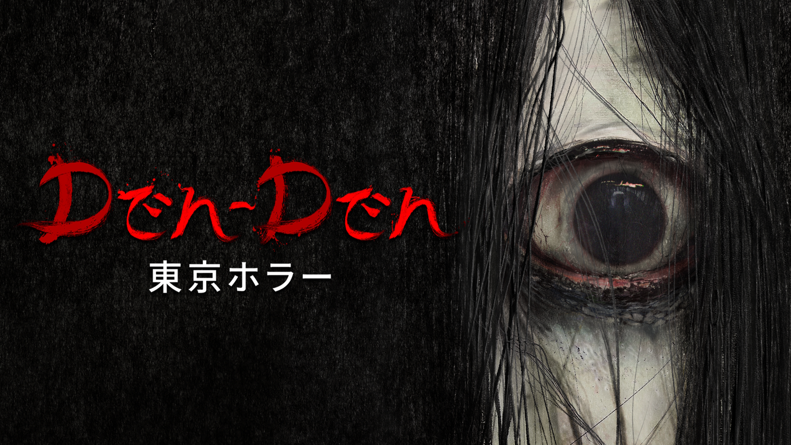 Den-Den: 東京ホラーは近日登場 - Epic Games Store