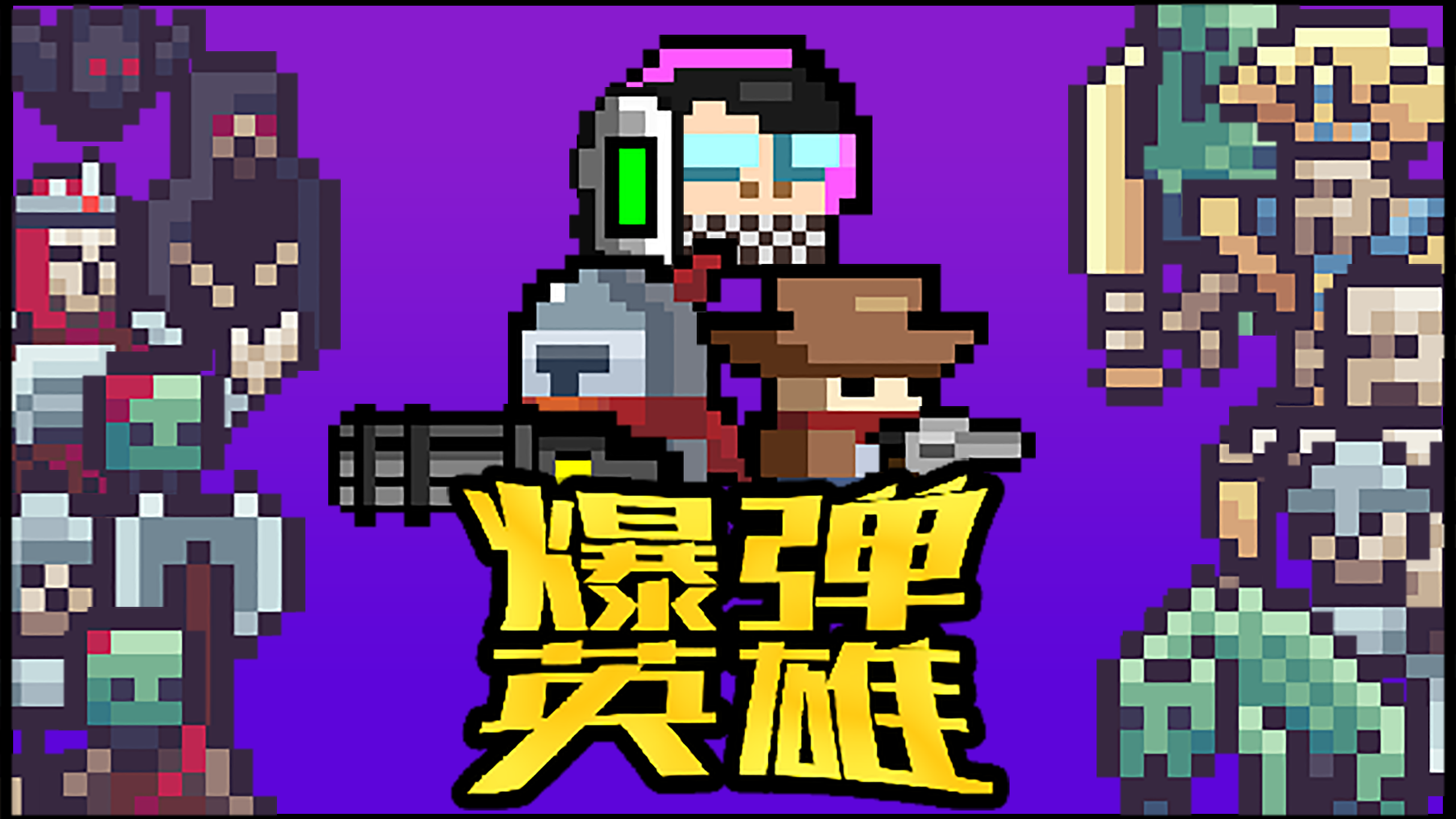 爆弹英雄