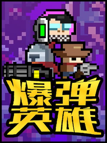 爆弹英雄