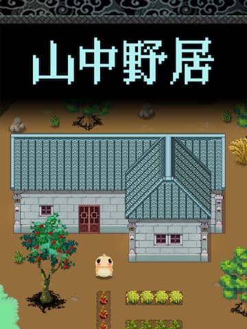 山中野居
