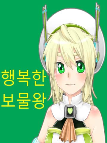 행복한 보물왕