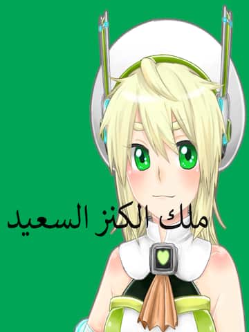 ملك الكنز السعيد