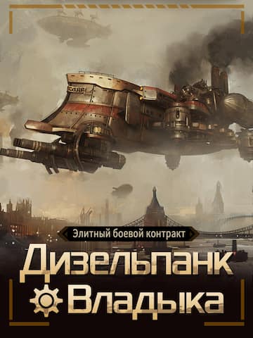 Элитный боевой контракт «Дизельпанк — Владыка»