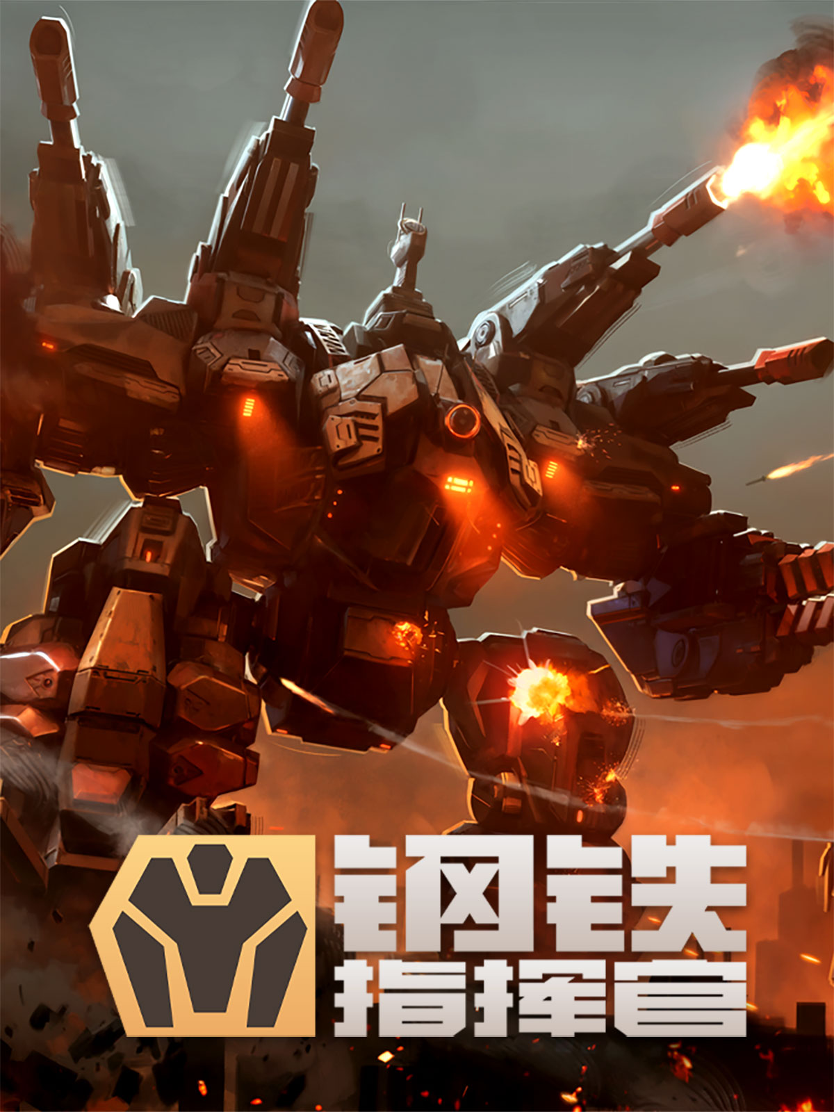 钢铁指挥官