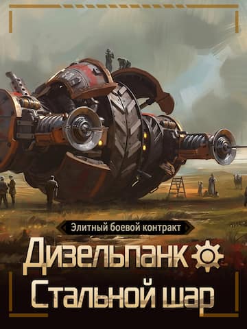 Элитный боевой контракт «Дизельпанк — Стальной шар»