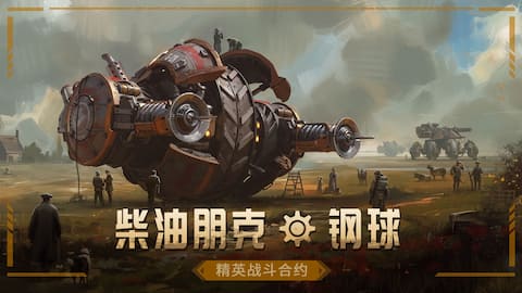 柴油朋克 - 钢球 精英战斗合约