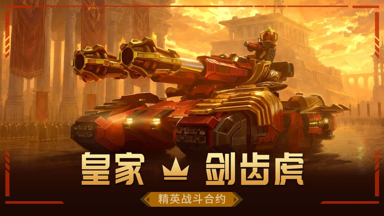 皇家 - 剑齿虎 精英战斗合约