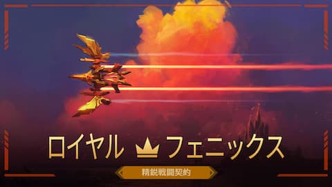 ロイヤル・フェニックス 精鋭戦闘契約