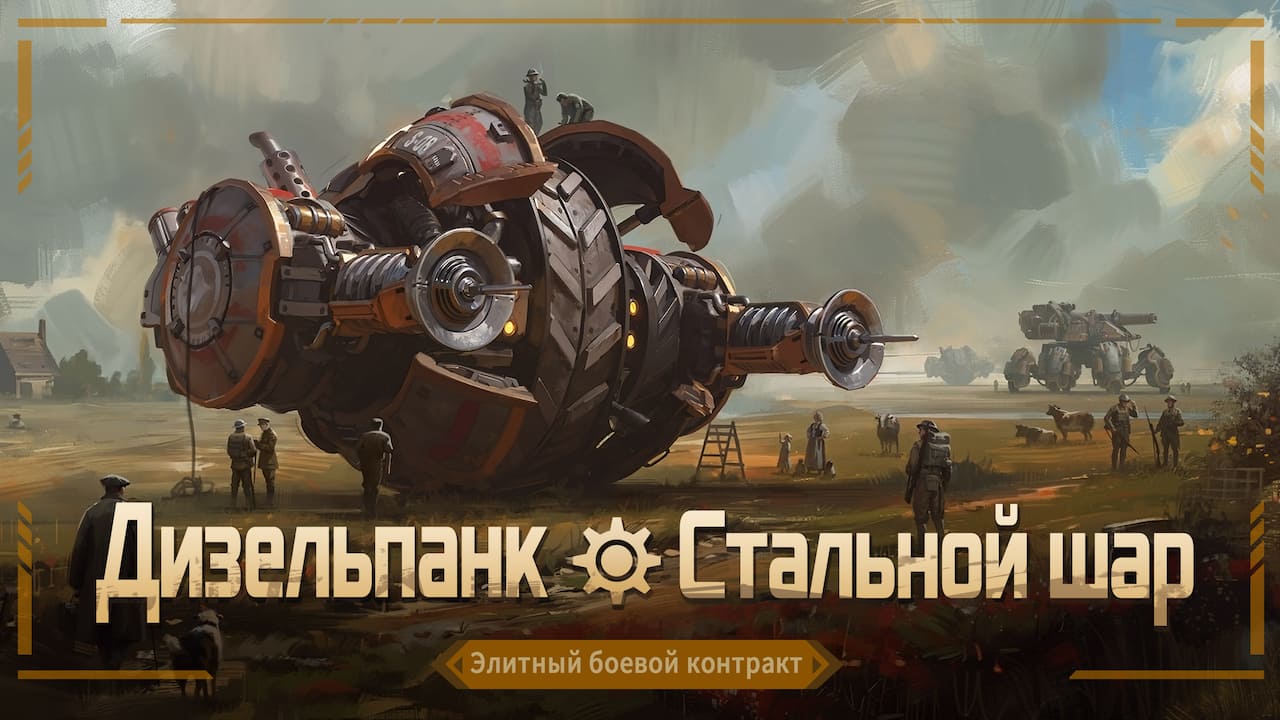 Элитный боевой контракт «Дизельпанк — Стальной шар»