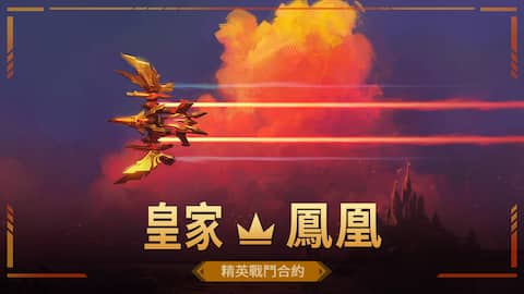 皇家 - 鳳凰 精英戰鬥合約