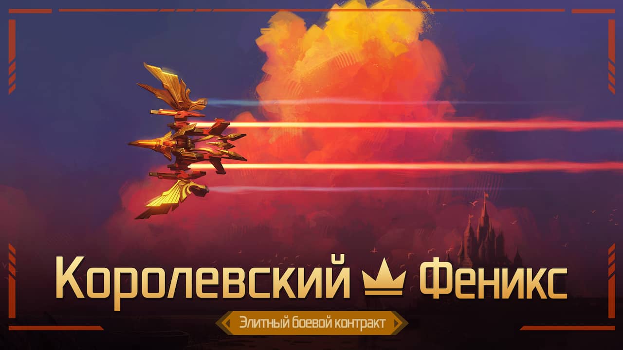 Элитный боевой контракт «Королевский — Феникс»