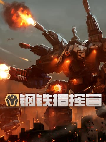 钢铁指挥官