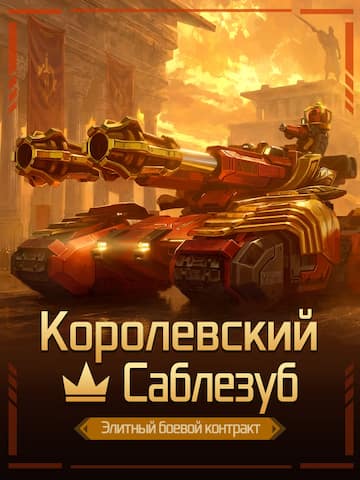Элитный боевой контракт «Королевский — Саблезуб»
