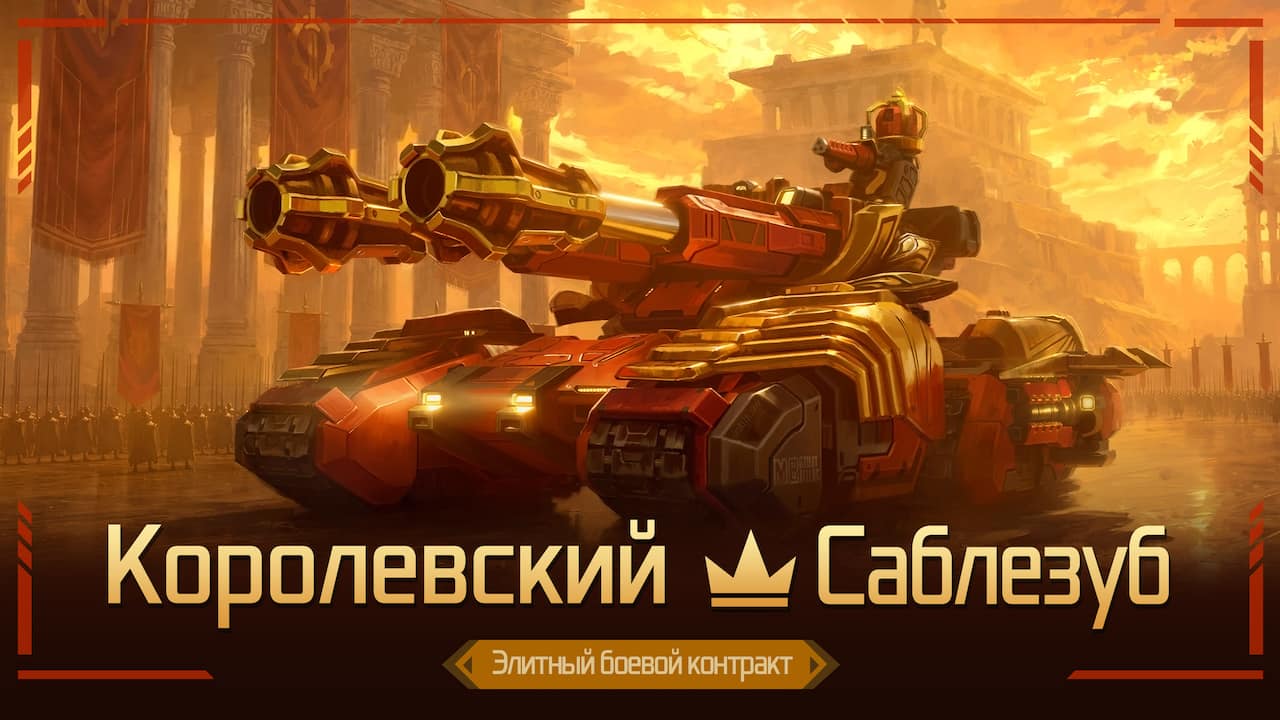 Элитный боевой контракт «Королевский — Саблезуб»
