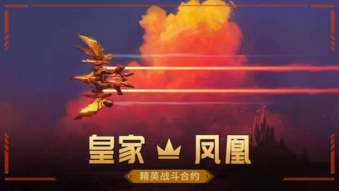 皇家 - 凤凰 精英战斗合约