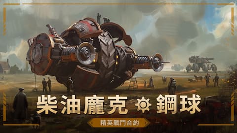 柴油龐克 - 鋼球 精英戰鬥合約