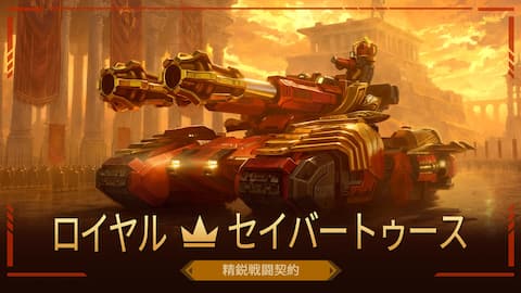 ロイヤル・セイバートゥース 精鋭戦闘契約