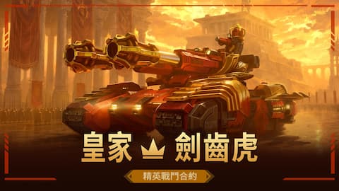 皇家 - 劍齒虎 精英戰鬥合約