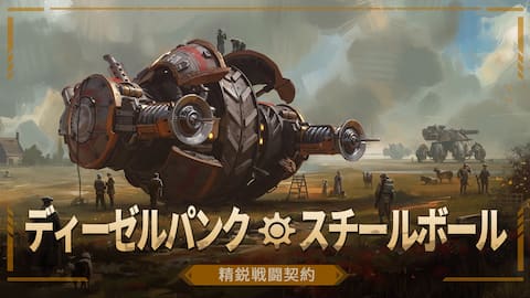 ディーゼルパンク・スチールボール 精鋭戦闘契約