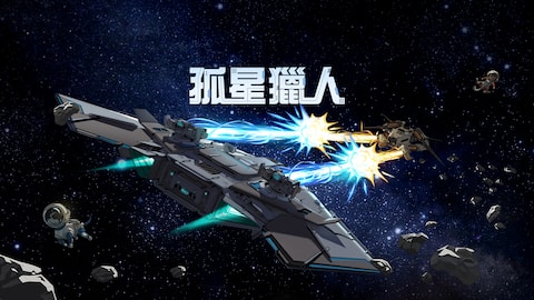 《孤星獵人》