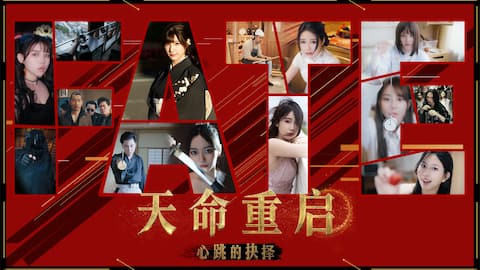 天命重启:心跳的抉择 | 立刻购买并下载 - Epic游戏商城