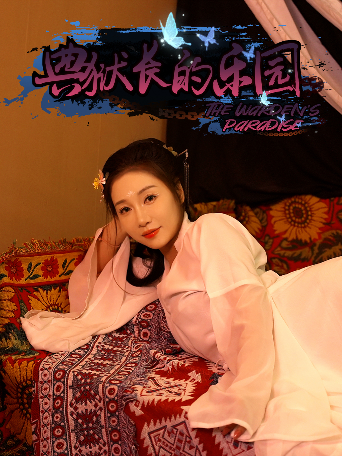 狱女 The Warden's Paradise | いますぐダウンロードして購入 - Epic Games Store