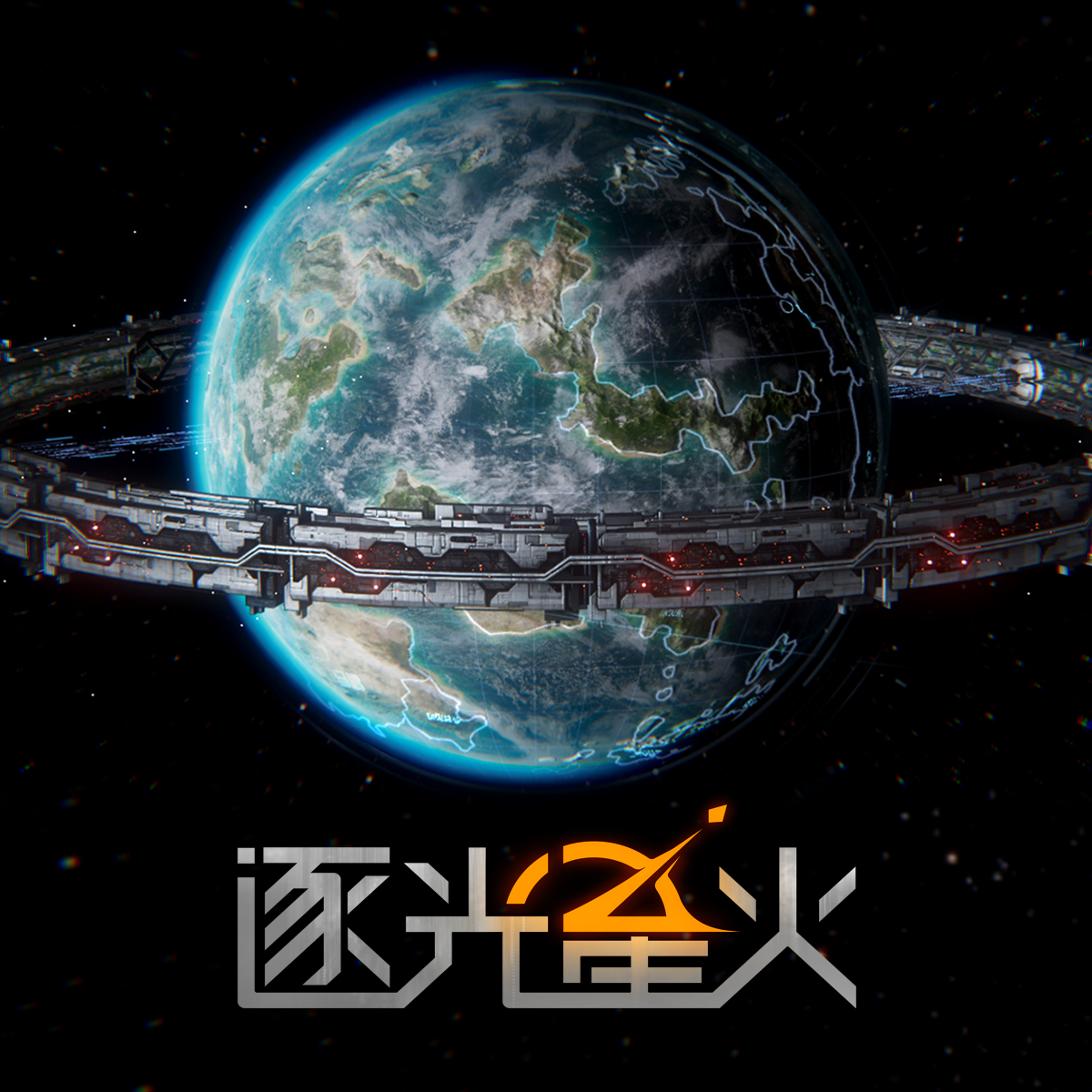 逐光星火即将推出- Epic游戏商城