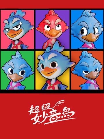 超级妙音鸟