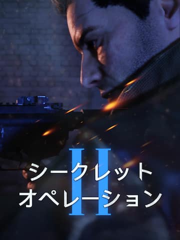 シークレットオペレーション 2