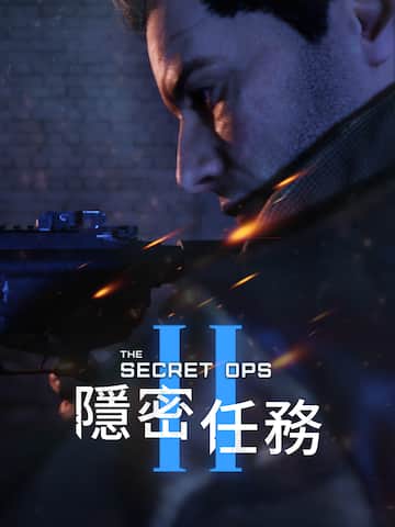 隱密任務2