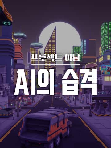 Project Adam : AI Attack