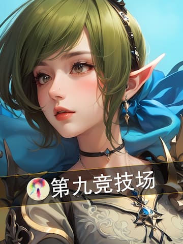 第九竞技场