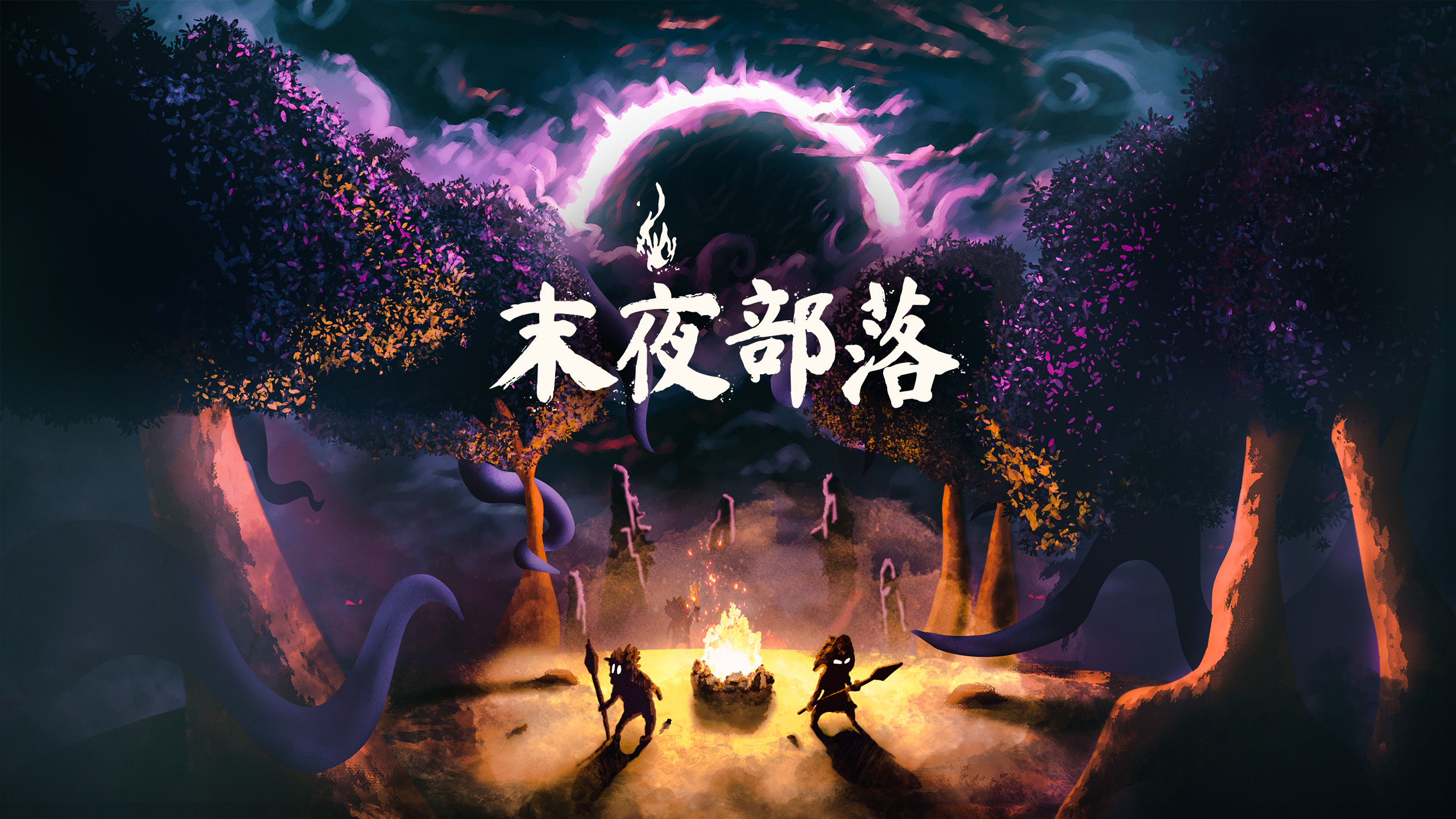 末夜部落