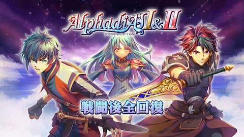 戦闘後全回復:アルファディアⅠ&Ⅱ