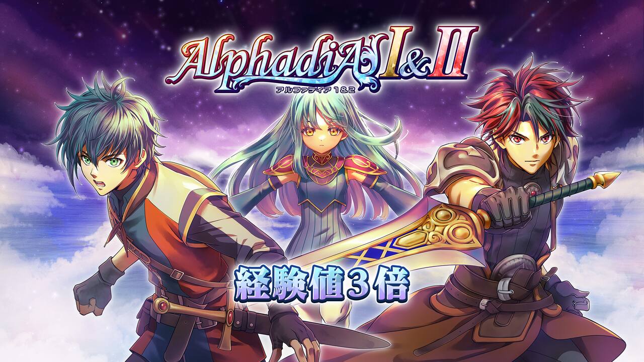 経験値3倍:アルファディアⅠ&Ⅱ