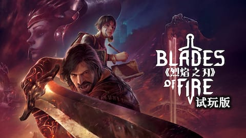 《烈焰之刃(Blades of Fire)》试玩版