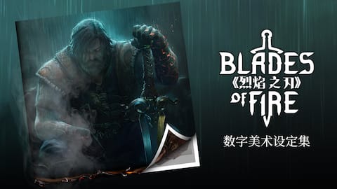 《Blades of Fire》数字艺术集