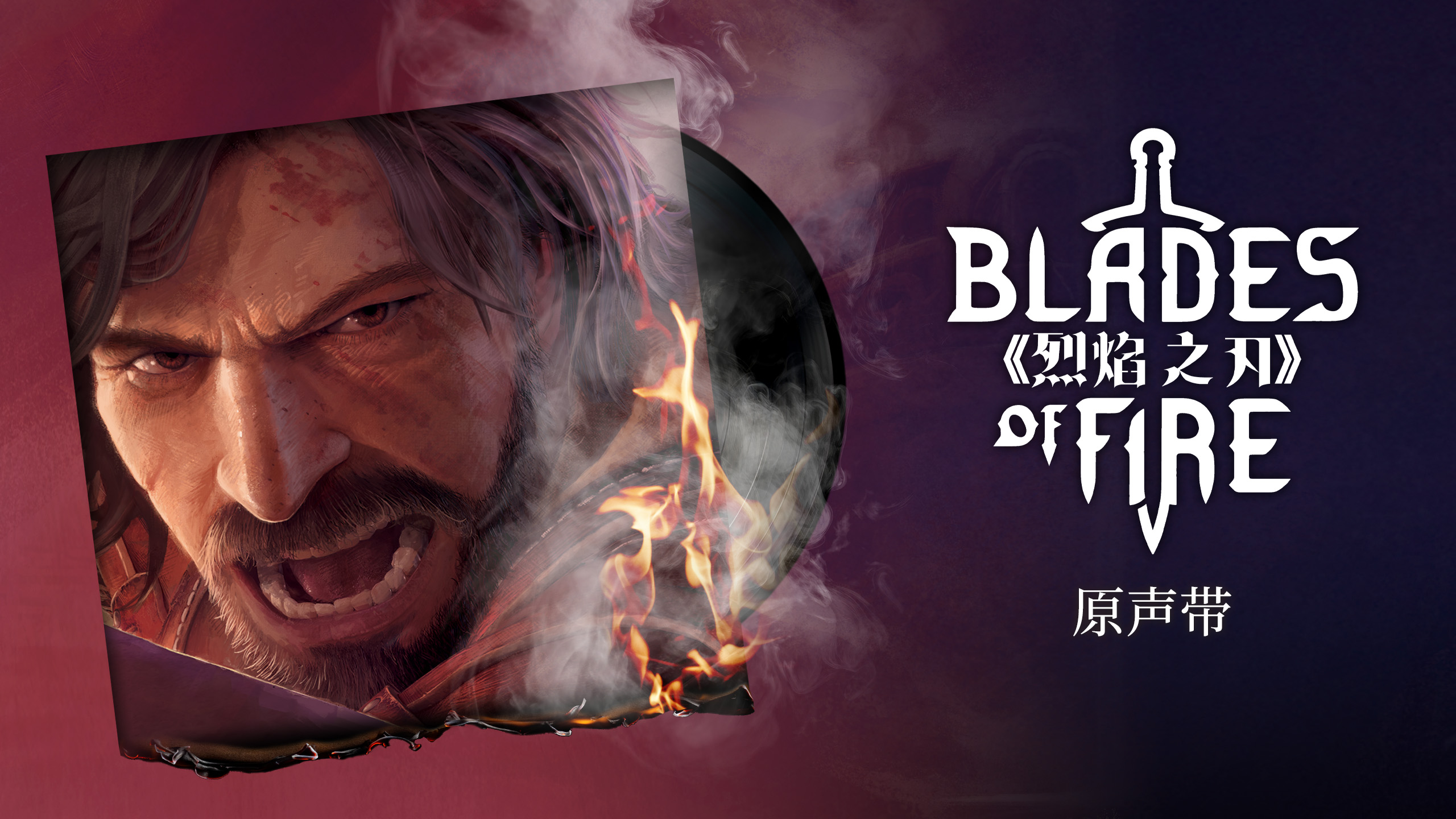 烈焰之刃 / Blades of Fire