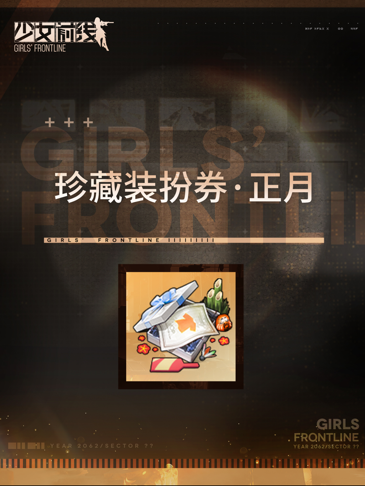 Japanese New Year-themed Exclusive Costume Ticket 2