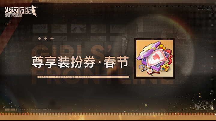 Spring Festival-themed Luxury Costume Ticket 2