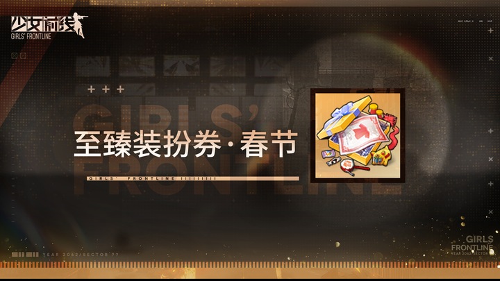 Spring Festival-themed Exclusive Costume Ticket 2