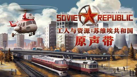 工人与资源:苏维埃共和国 - 原声音乐集 Workers & Resources: Soviet Republic