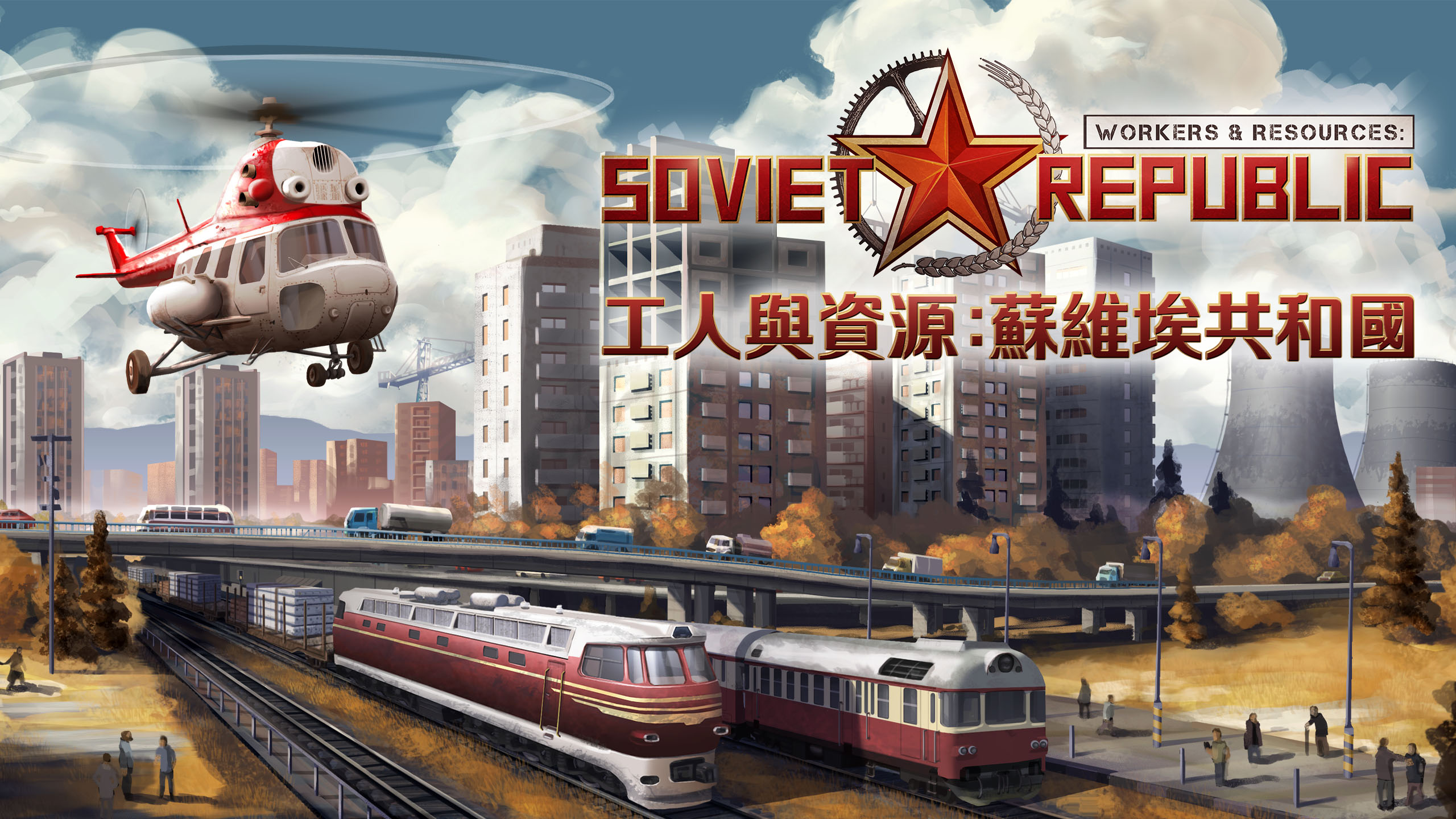 工人與資源：蘇維埃共和國Workers And Resources: Soviet Republic