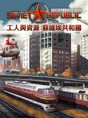 工人與資源:蘇維埃共和國 Workers And Resources: Soviet Republic
