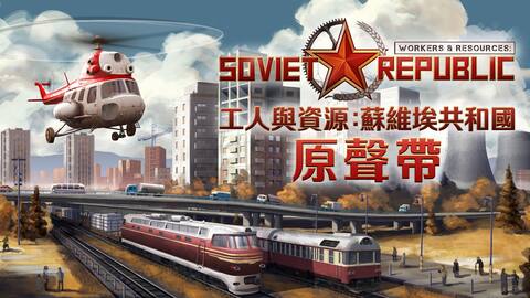 工人與資源:蘇維埃共和國 - 原聲帶 Workers & Resources: Soviet Republic