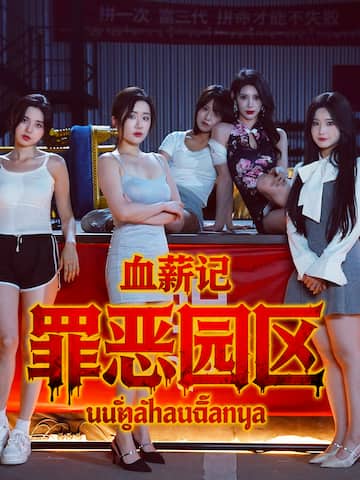 血薪记:罪恶园区