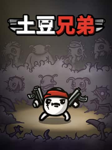 土豆兄弟(Brotato)