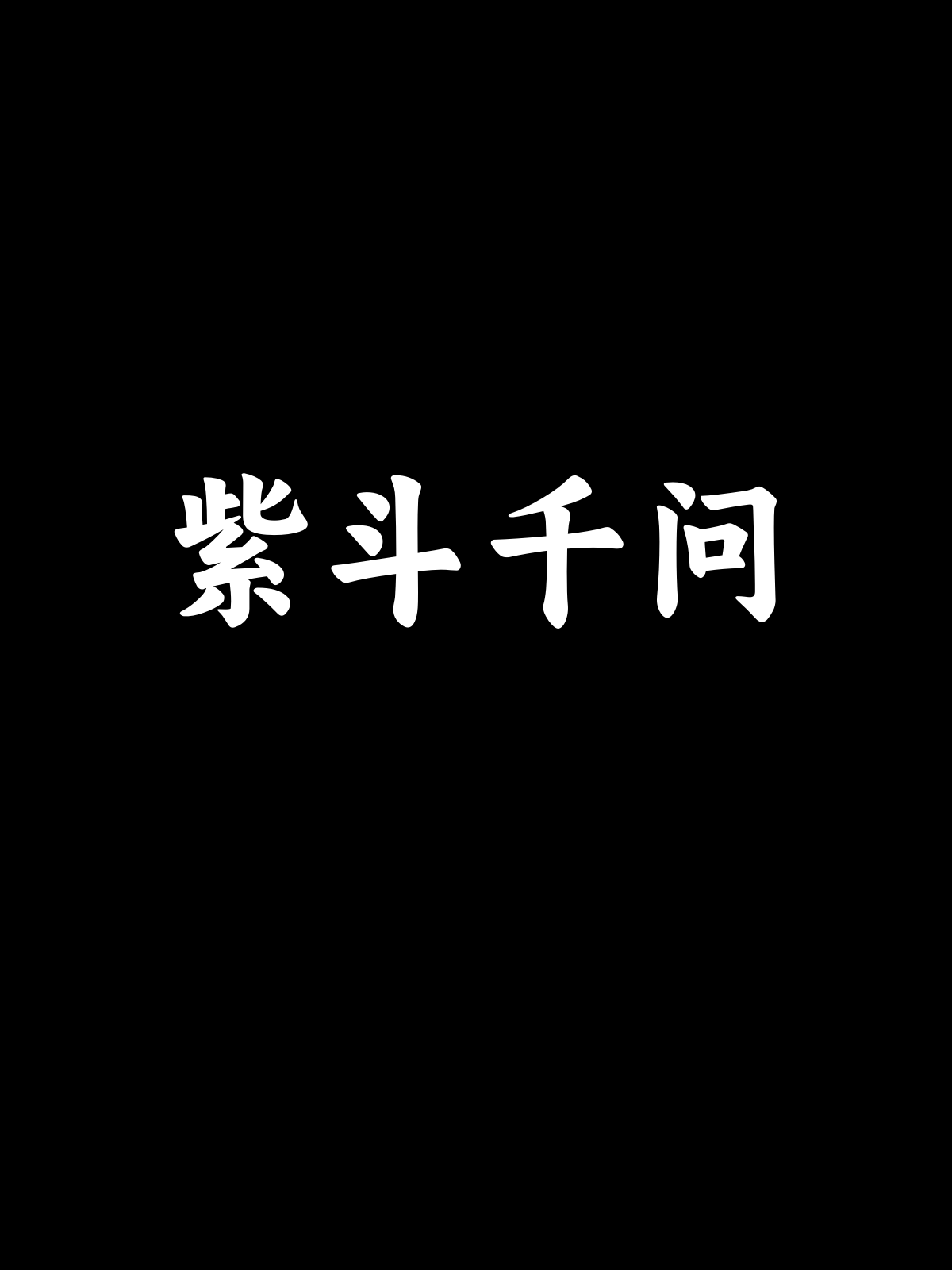 ZiDouQianWen
