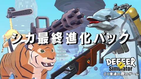 シカ最終進化パック